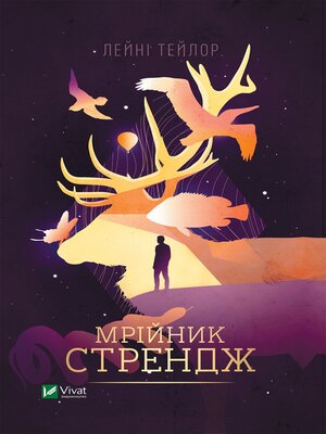 cover image of Мрійник Стрендж